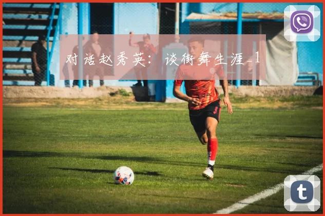 对话赵秀英：谈街舞生涯_1
