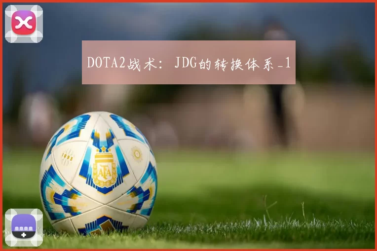 DOTA2战术：JDG的转换体系_1
