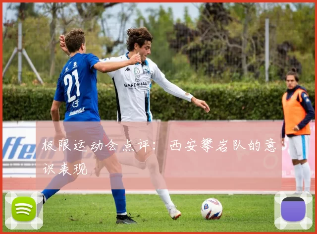 极限运动会点评：西安攀岩队的意识表现