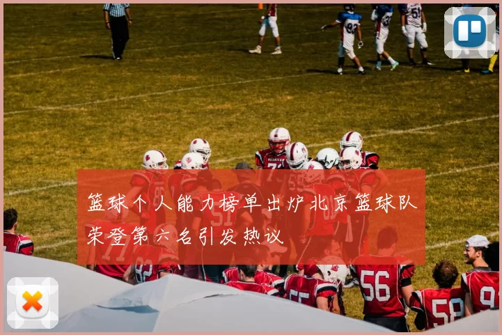 篮球个人能力榜单出炉北京篮球队荣登第六名引发热议