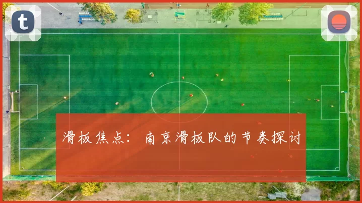 滑板焦点：南京滑板队的节奏探讨