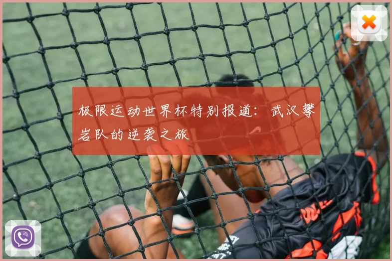 极限运动世界杯特别报道：武汉攀岩队的逆袭之旅