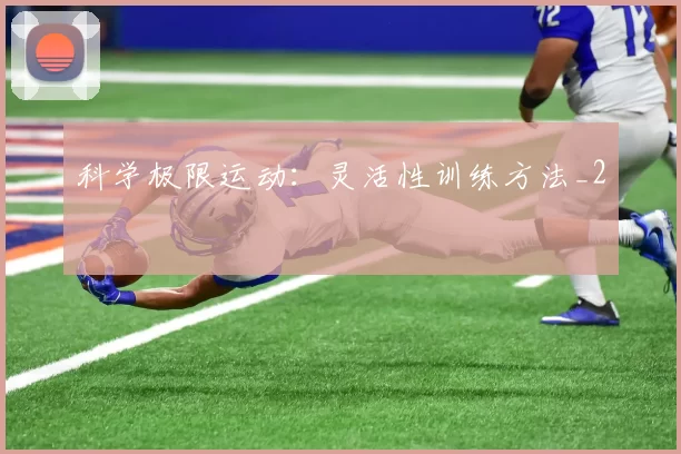 科学极限运动：灵活性训练方法_2