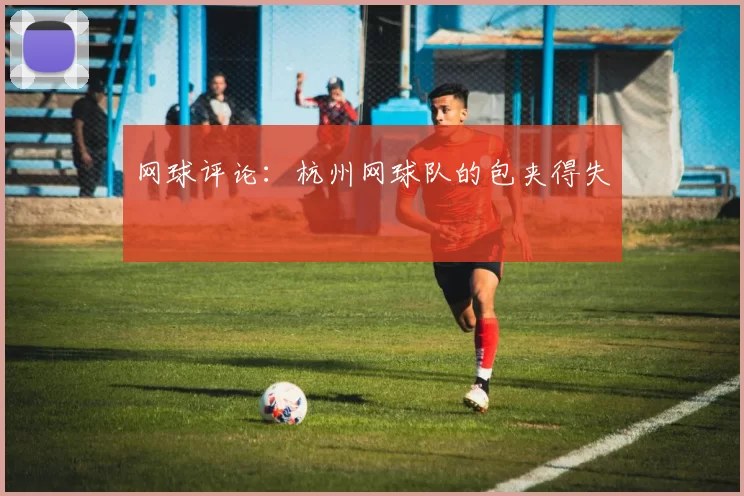 网球评论：杭州网球队的包夹得失