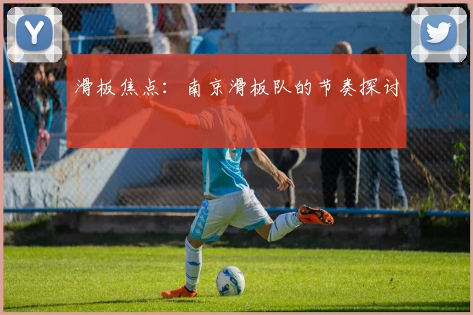 滑板焦点：南京滑板队的节奏探讨