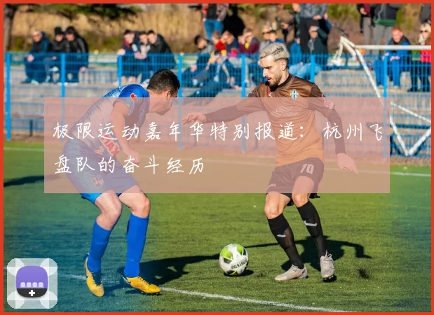 极限运动嘉年华特别报道：杭州飞盘队的奋斗经历